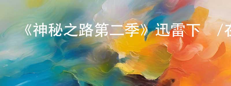 蔡蕙的個人主頁,《神秘之路第二季》迅雷下載/在線觀看-靈異驚悚-美劇天堂